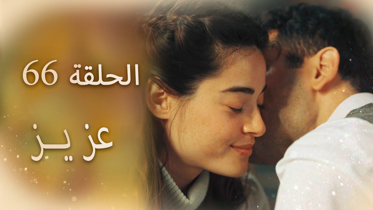 عزیز | الحلقة 66
