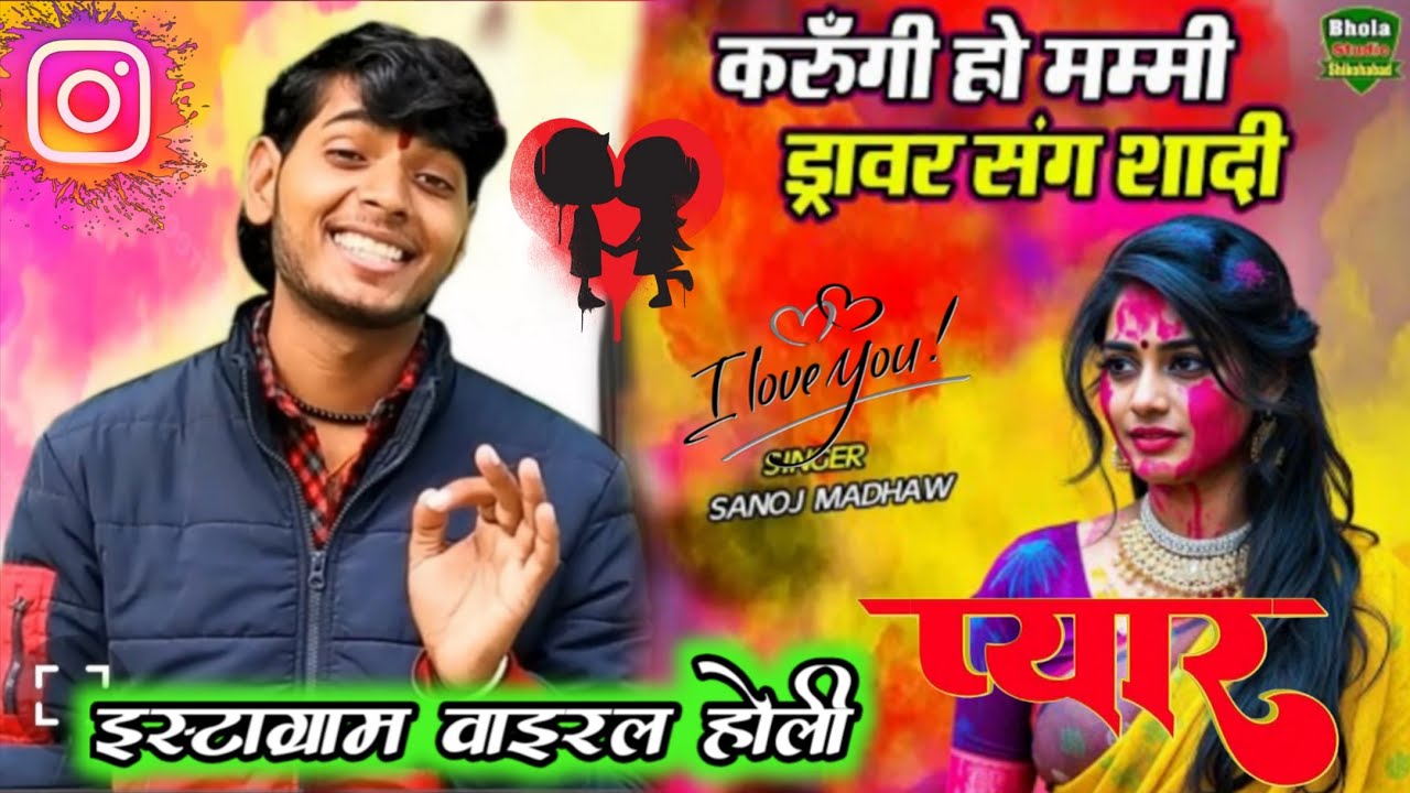 न्यू ड्राइवर होली 2025 । करुगी हो ड्राइवर संग विवाह करुगी I sanoj madhav shastri । होली 