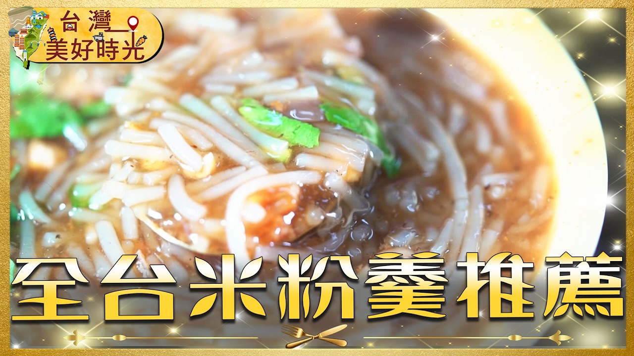 【全台米粉羹推薦】百年古早味飄香！宜蘭頭城米粉羹／新竹城隍廟炒米粉｜#廖科溢 #台灣美好時光