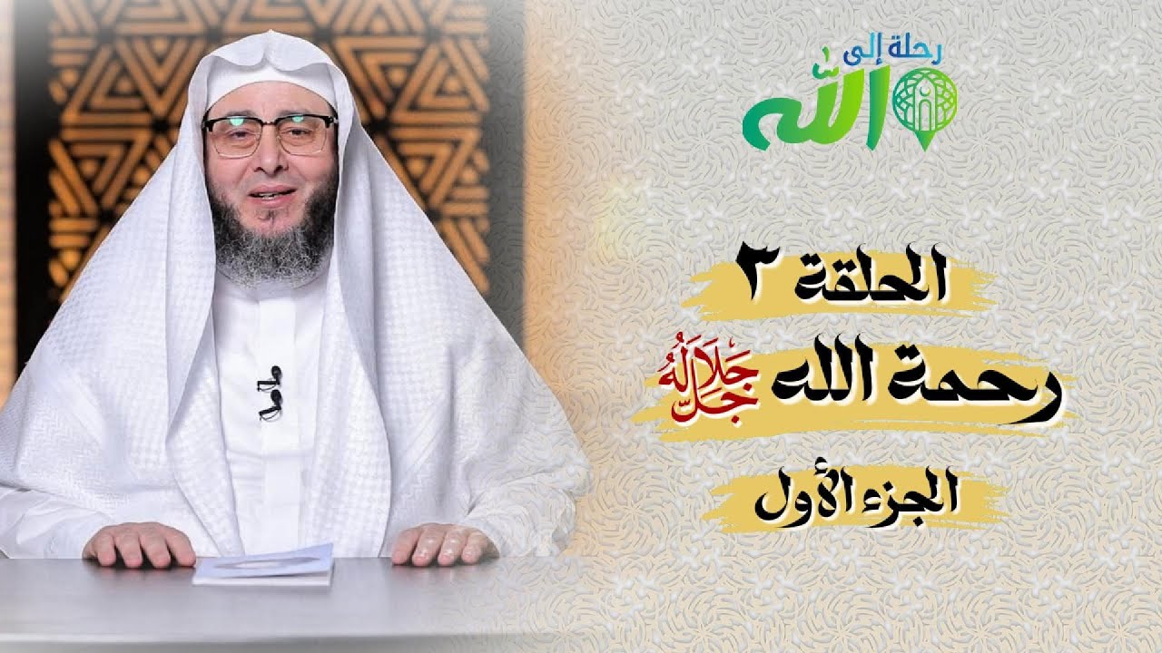 رحمة الله ﷻ | الجزء الأول | الحلقة (03) | #رحلة_إلى_الله | الشيخ أمين الأنصاري