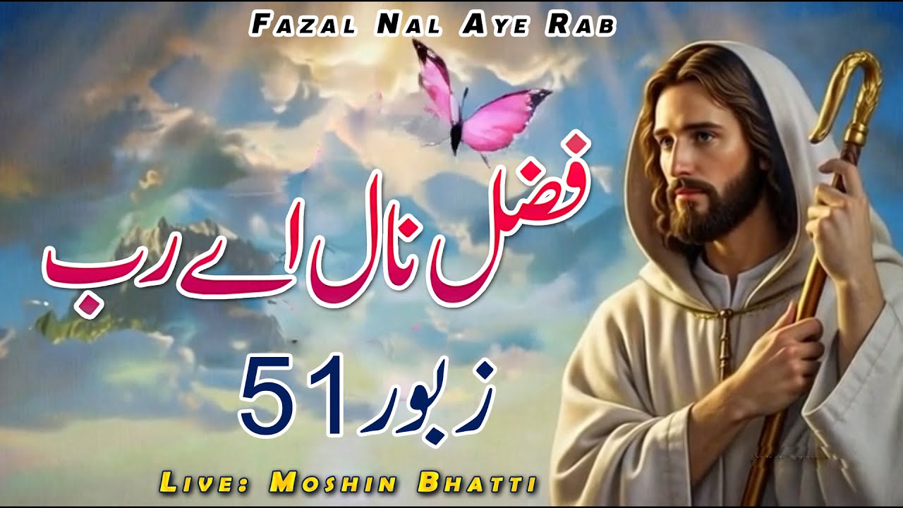Fazal Nal Aye Rab Zaboor 51 || Morning Geet aur Zaboor || Mohsin Bhatti Live Worship