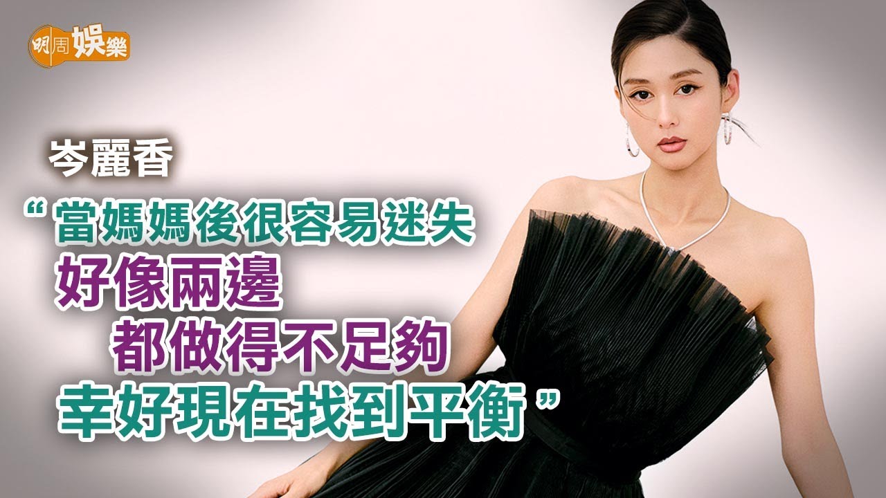 老公支持復出拍劇 岑麗香：他要揹起家庭事｜封面故事