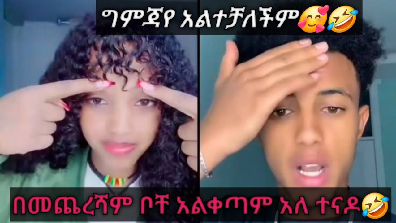 አይ ቦቸና ግምጃየ በሳቅ ገደሉኝ አልቀጣም አለ በስተመጨረሻ 🤣
