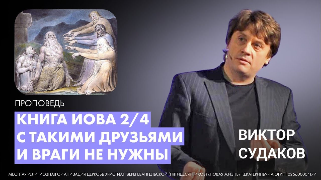 Виктор Судаков | Книга Иова (2/4): С такими друзьями и враги не нужны | Проповедь