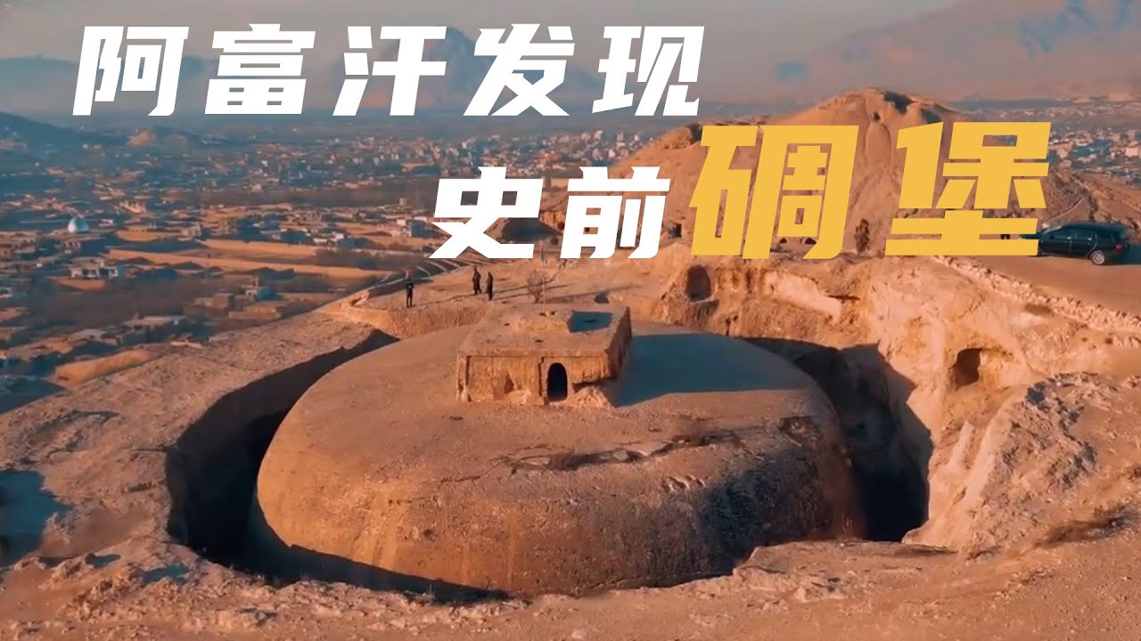 阿富汗发现一个史前地下碉堡？一座奇特的地下遗迹，令探险家和历史学家 都感到困惑。这座古老的建筑群，被称为罗斯塔姆王座