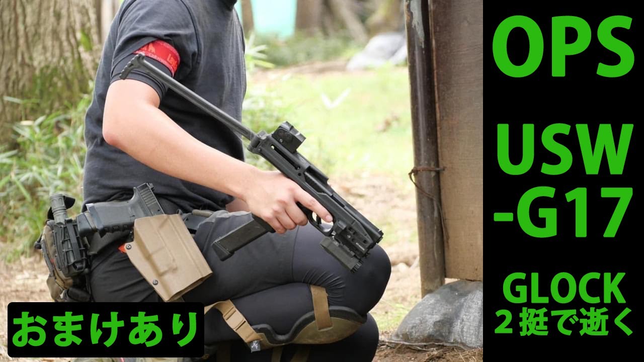 【サバゲー日記】20220904 サバイバルゲームフィールドOPS  USW-G17 長物不要。GLOCKだけで戦う森。最後に内輪のおまけあり。