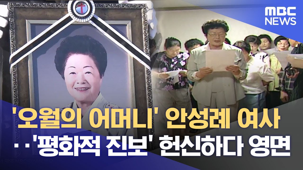 '오월 큰 어른' 안성례 전 오월어머니집 관장 영면 (2025.12.30/뉴스데스크/광주MBC)
