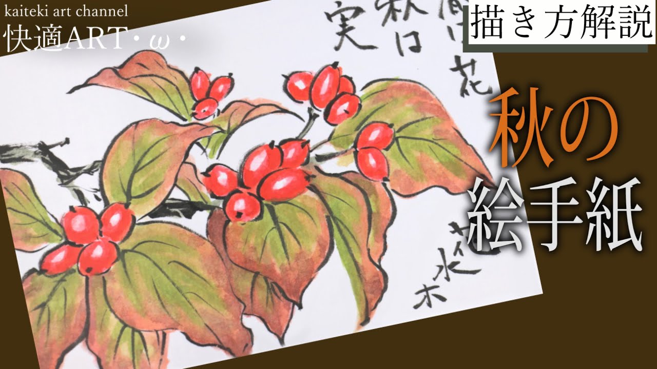 【解説】秋の絵手紙『ハナミズキの実』10月・11月　初心者向け簡単リアルな植物の絵の描き方解説