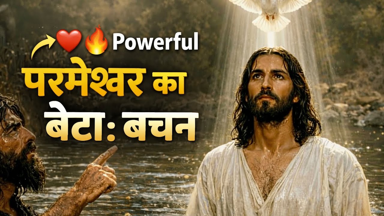 ​Parmeshwar ka Beta: Bachchan (Simple aur powerful) ✝️ 