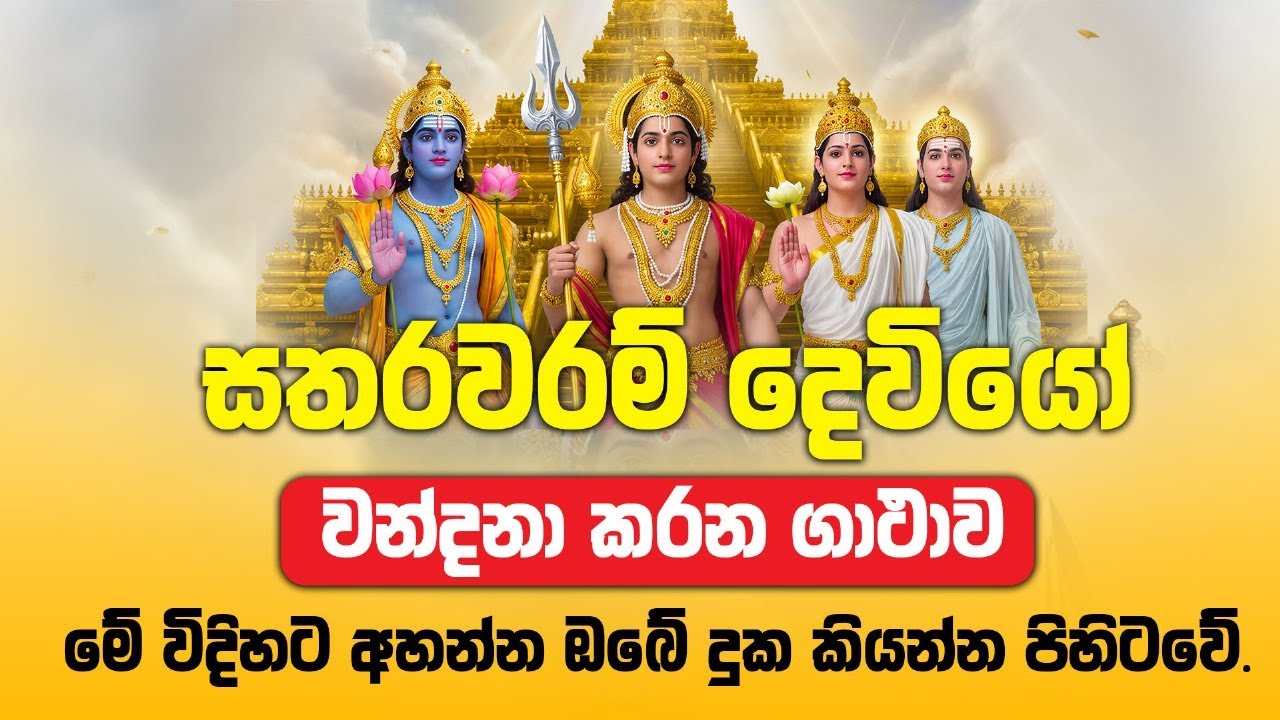 Satharawaram Deviyo - සතරවරම් දෙවියෝ වැදලා ආශිර්වාදය ලබාගත හැකි ගාථාව - Vishwaya Tv