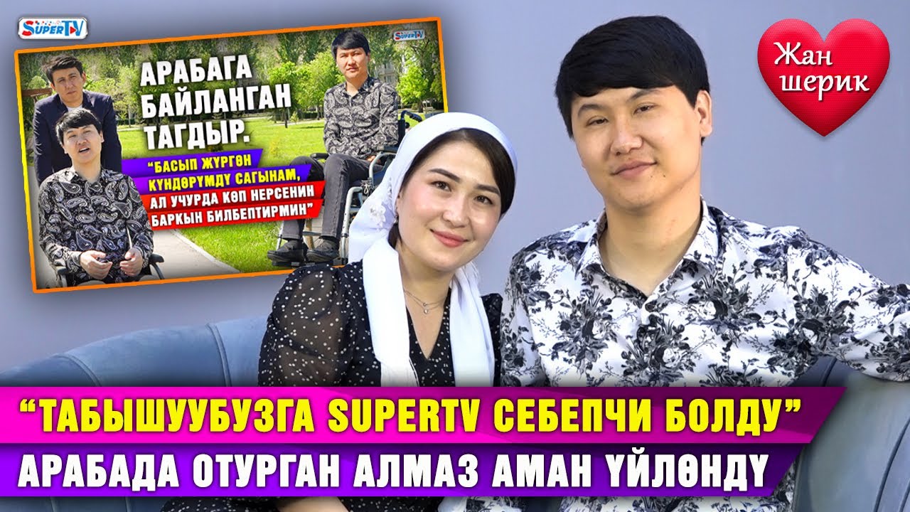 “Туугандардын каршылыгына карабай баш коштук” | Арабада отурган Алмаз Аман үйлөндү