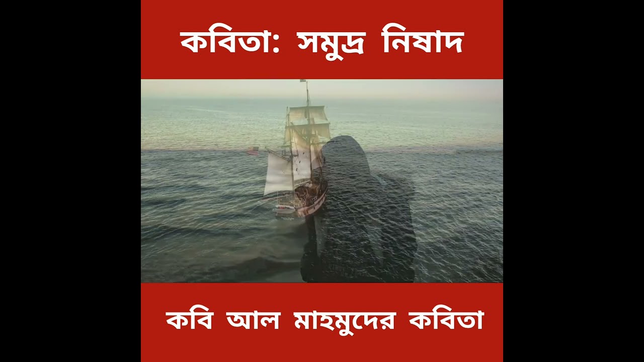 আল মাহমুদের কবিতা: সমুদ্র নিষাদ । Shomudro Nishad by Mahmudunnobi ! Golper Golpo by Ninad
