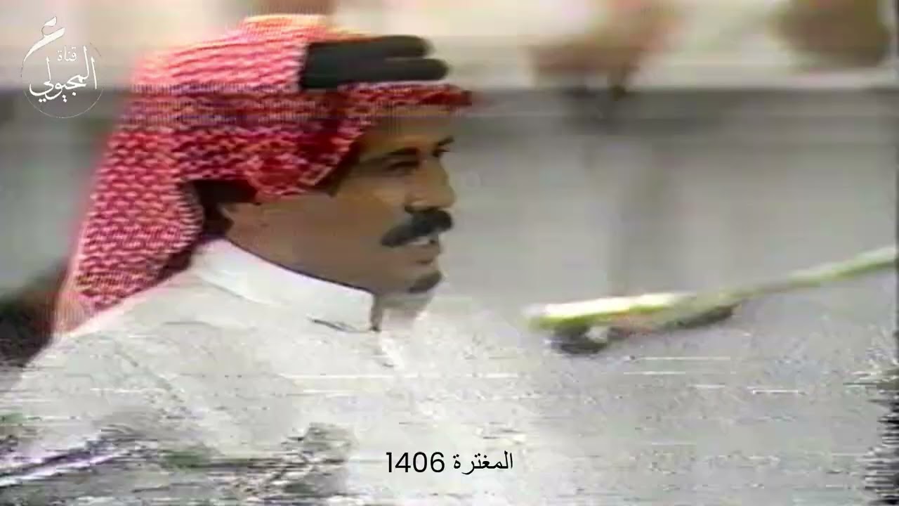 المغترة 1406 - محاوره بين الشاعرين مستور العصيمي ومحمد بن جرشان