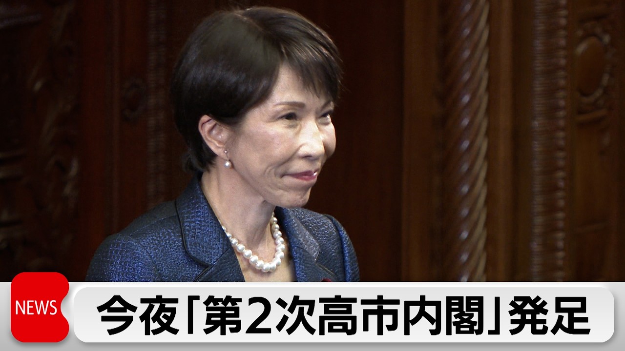 今夜 第2次高市内閣発足へ　20日に衆参両院の本会議で施政方針演説