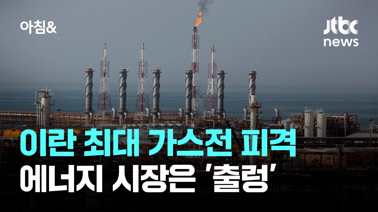 이란 최대 가스전 피격…중동 확전에 에너지 시장 '출렁' / JTBC 아침&