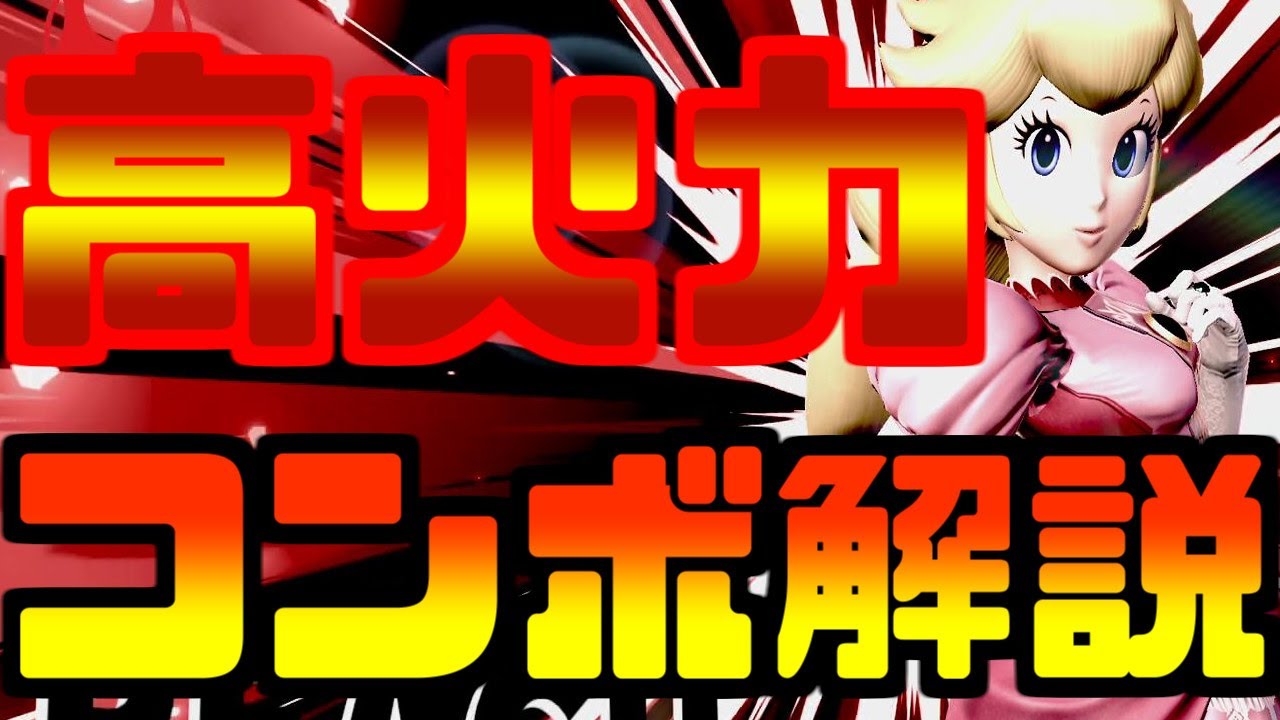 【解説】実戦向き高火力ピーチのコンボを徹底攻略！即死もあるよ【スマブラＳＰ】
