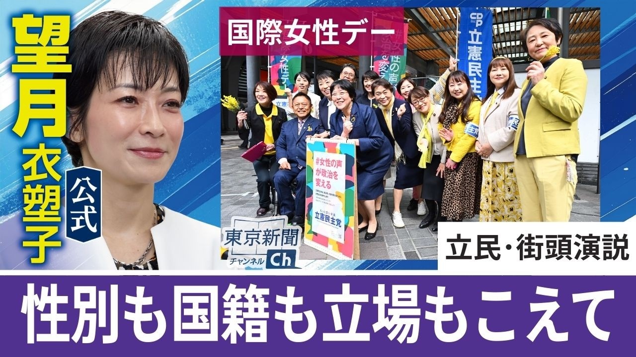 望月衣塑子が行く 立民が国際女性デーで街頭演説 性別を越えて「ともにいい世の中を作ろう」
