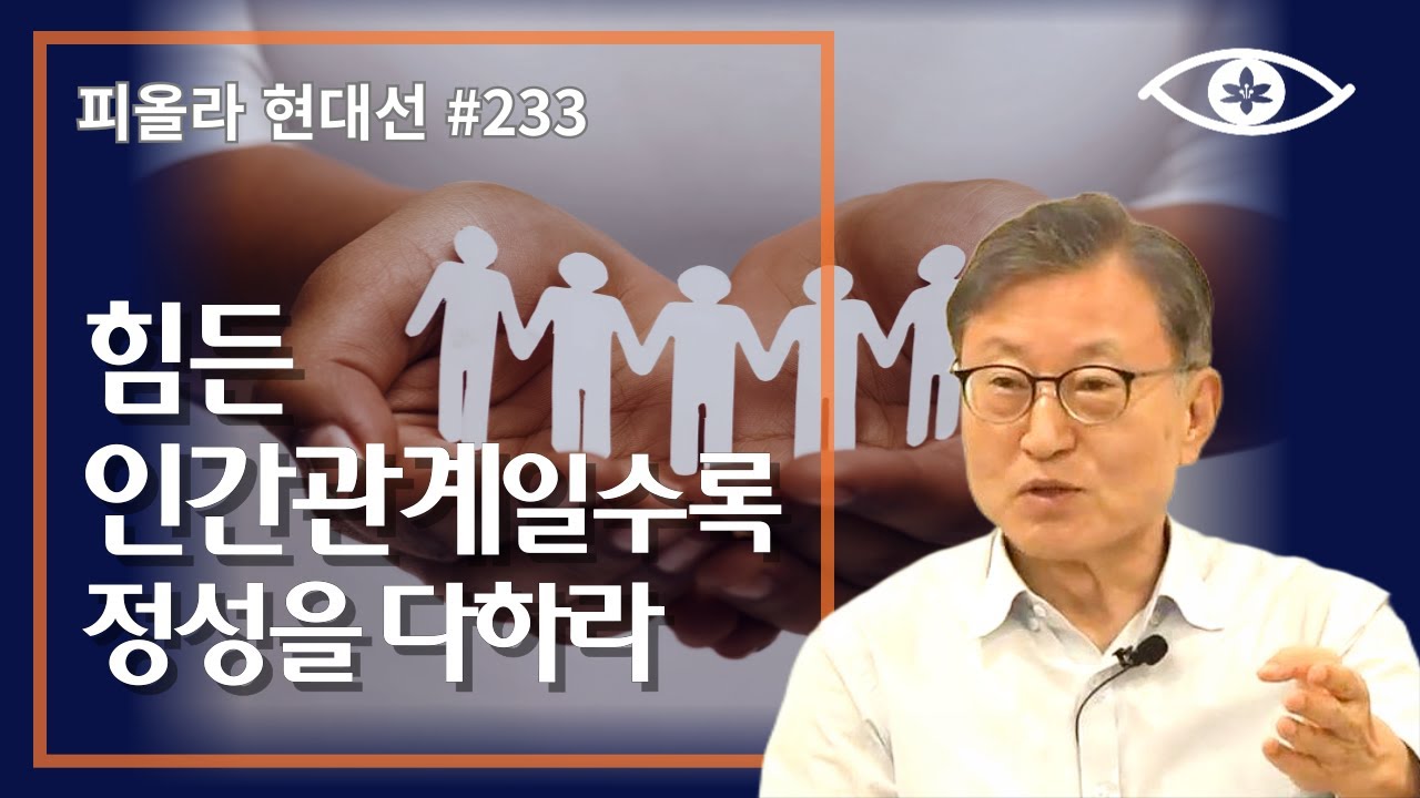 [현대선233] 어려운 인간관계를 해결하는 길은 정성을 다하는 것이다 / 피올라 현대선 32강 