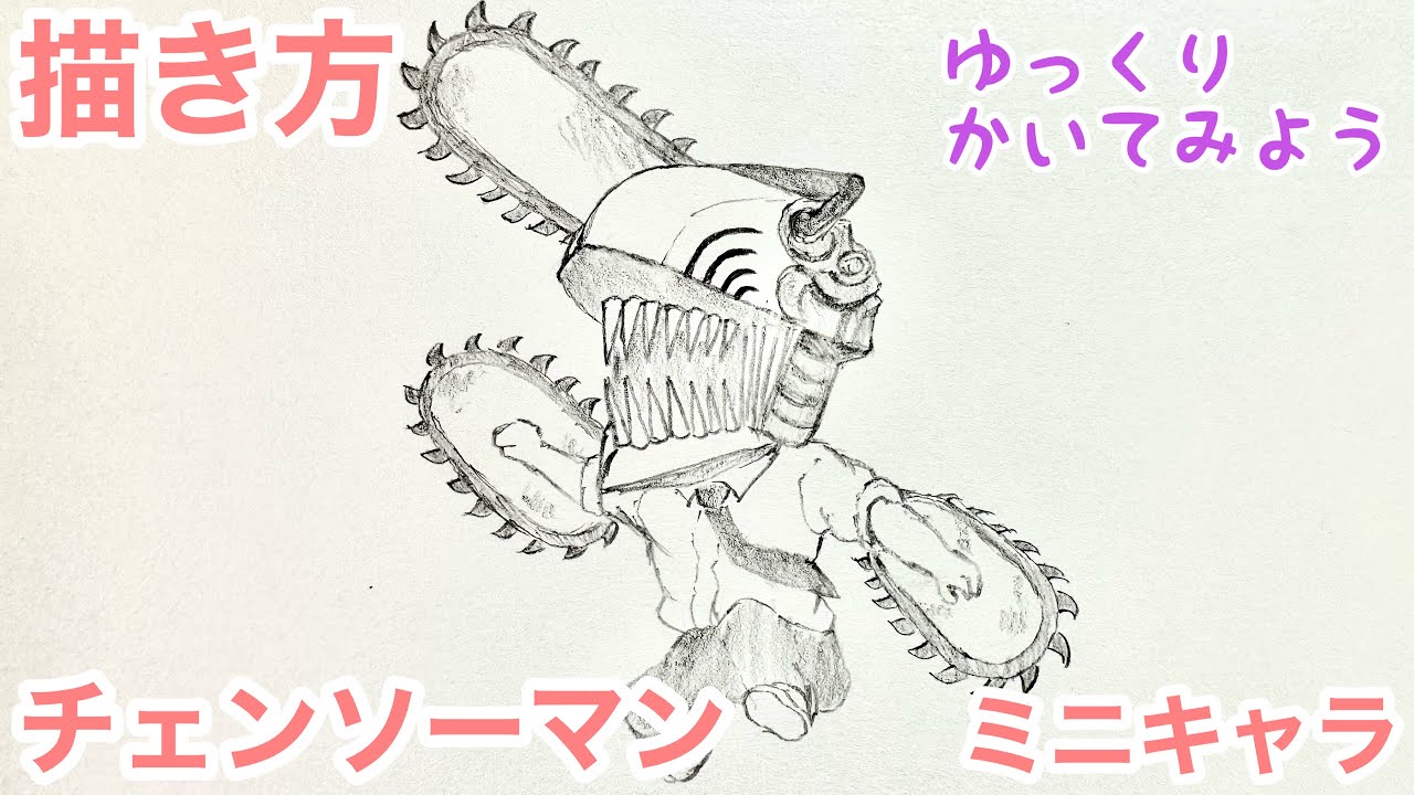 チェンソーマン(ミニキャラ)の描き方（ゆっくり/かんたん) ゆっくり描いてみよう How to draw Chainsaw Man (mini character)