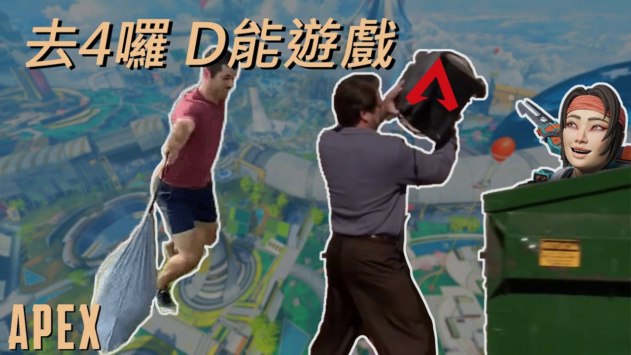 【加飯精華】去4囉 D能遊戲 APEX英雄