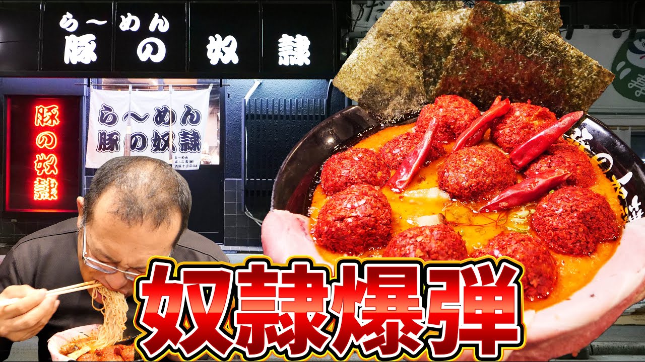 【激辛ハンター】超激辛ラーメンに奴隷爆弾を大量トッピングしたら死にかけた！