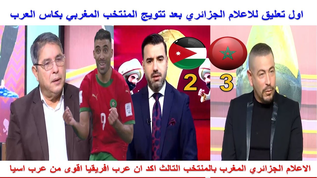 اول تعليق للاعلام الجزائري بعد تتويج المنتخب المغربي بكاس العرب و اعجاب كبير بالمغربي ربيع حريمات