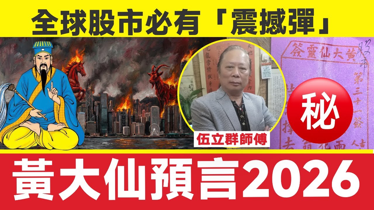 🇭🇰爆雷！ 黃大仙預言2026全球股市必有「震撼彈」！︱伍立群師傅︱國運預測 赤馬紅羊劫︱玄學︱命理︱黃大仙廟 拜財神 拜月老 人財兩得祈福團︱解籤 黃大仙靈簽︱#玄宇宙 EP138