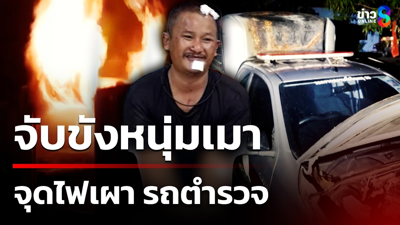 จับขังหนุ่มเมา จุดไฟเผารถตำรวจ | 21 มี.ค. 69 | คุยข่าวเช้าช่อง8