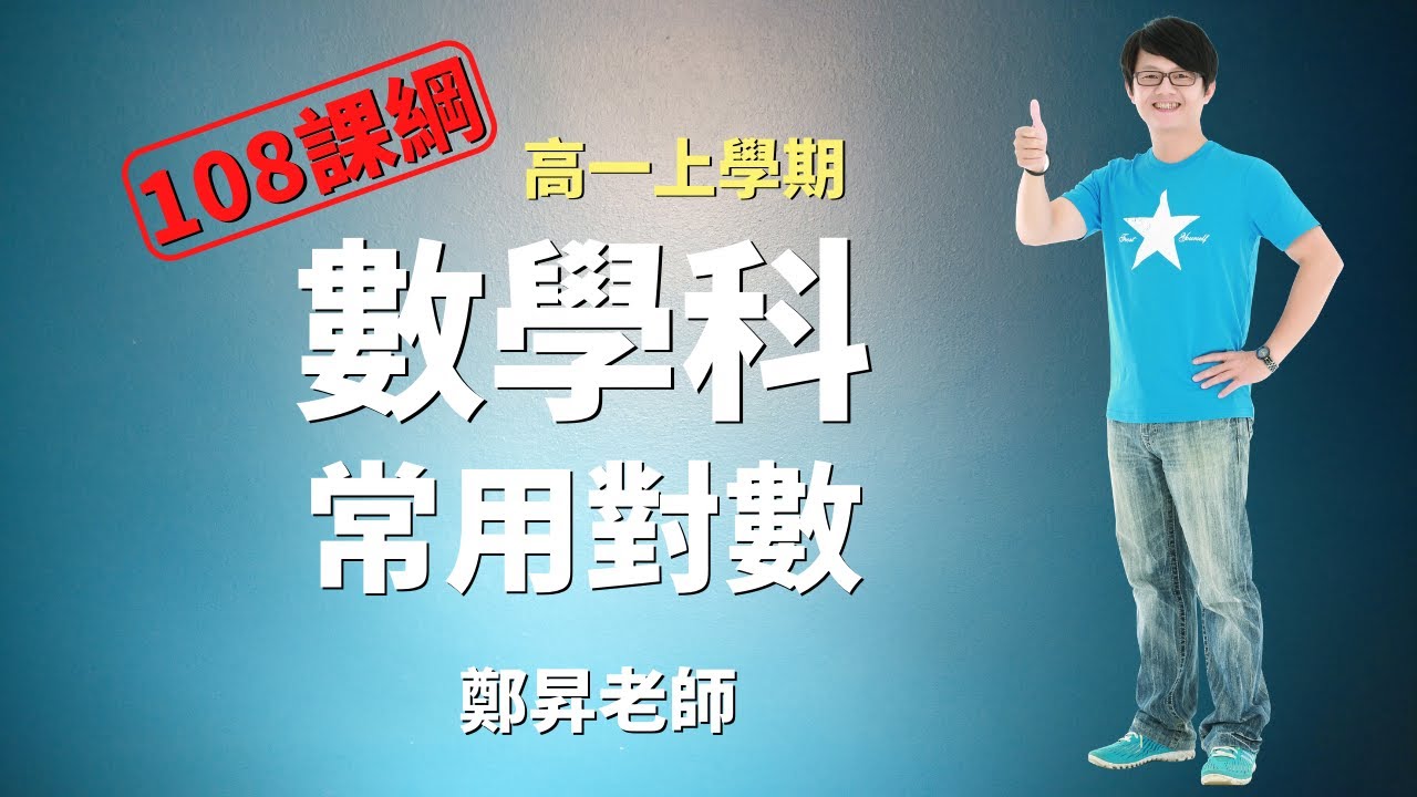 常用對數 - 高一上數學 | 鄭昇老師