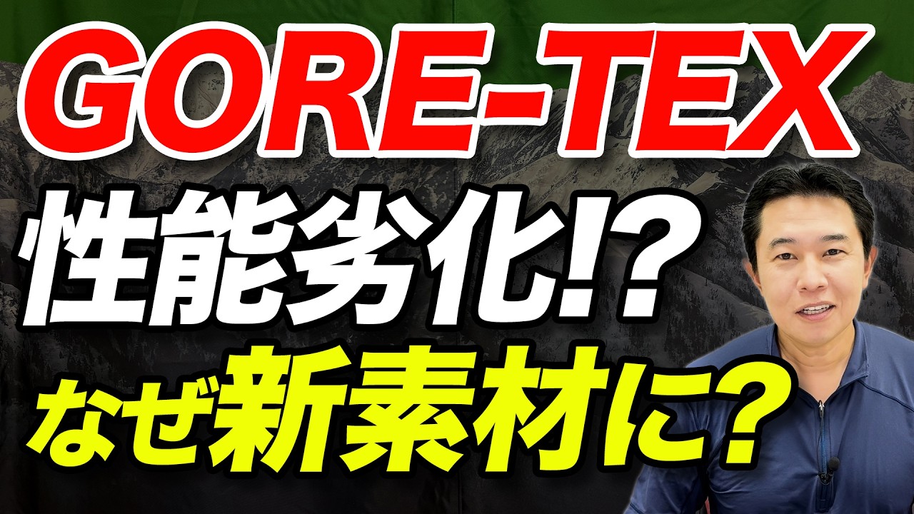 【実は大きく変わっていた!?】GORE-TEXの特徴や生地の変更について解説！