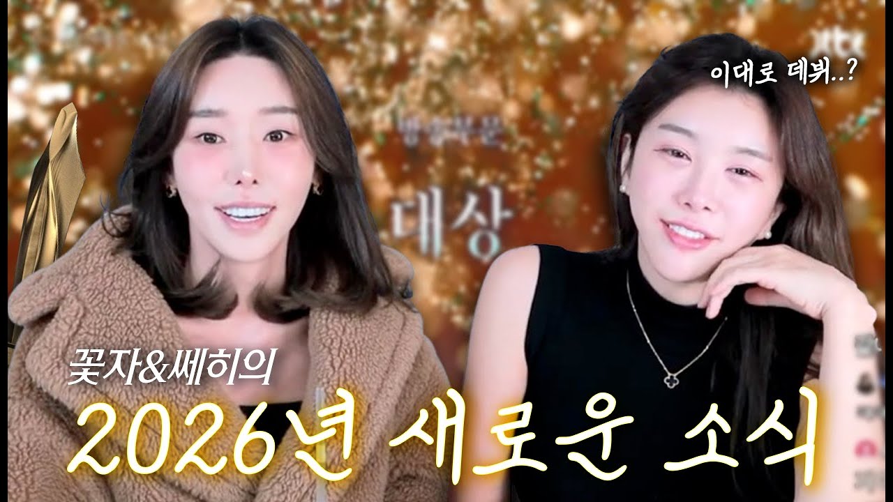꽃자&쎄히 2026년 새로운 소식 🎉
