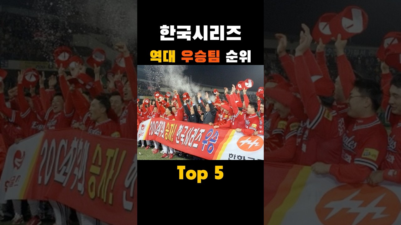 한국시리즈 역대 우승팀 순위 Top5