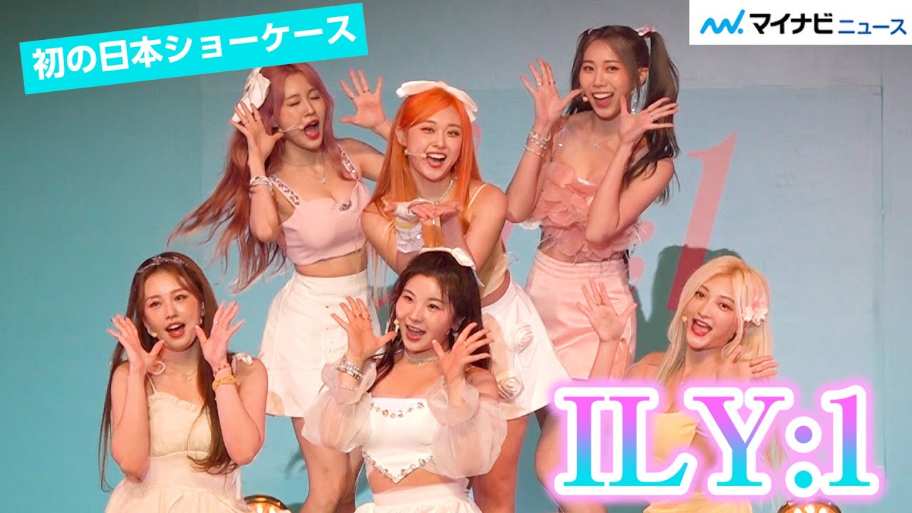 ILY:1、初の“日本ショーケース”で新曲「Que Sera Sera」日本で初披露！　「ILY:1 JAPAN SHOWCASE~Start ILY:1~」