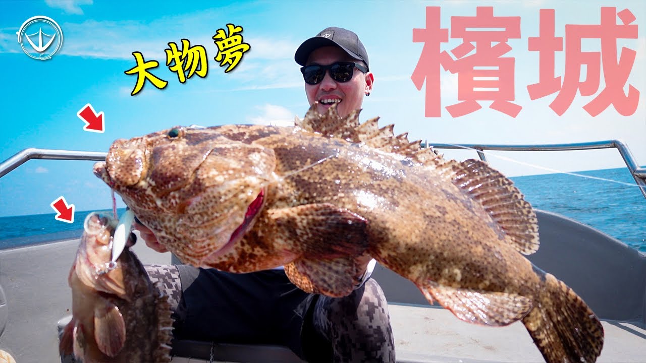 『檳城』石斑雙弓？！鵝大人這集可炸了！怪物及他的產地：馬六甲海峽 #鵝大人 #路亞 #馬來西亞