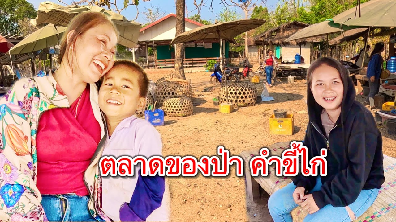 เที่ยวลาว ชมตลาดของป่าข้างทาง หยอกสาวลาว ลูกติด!!