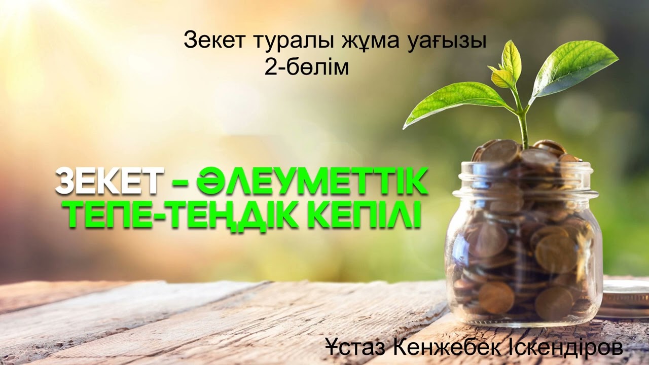 Зекет туралы жұма уағызы 2-бөлім.Ұстаз Кенжебек Іскендіров.Аманқұл ата мешіті.