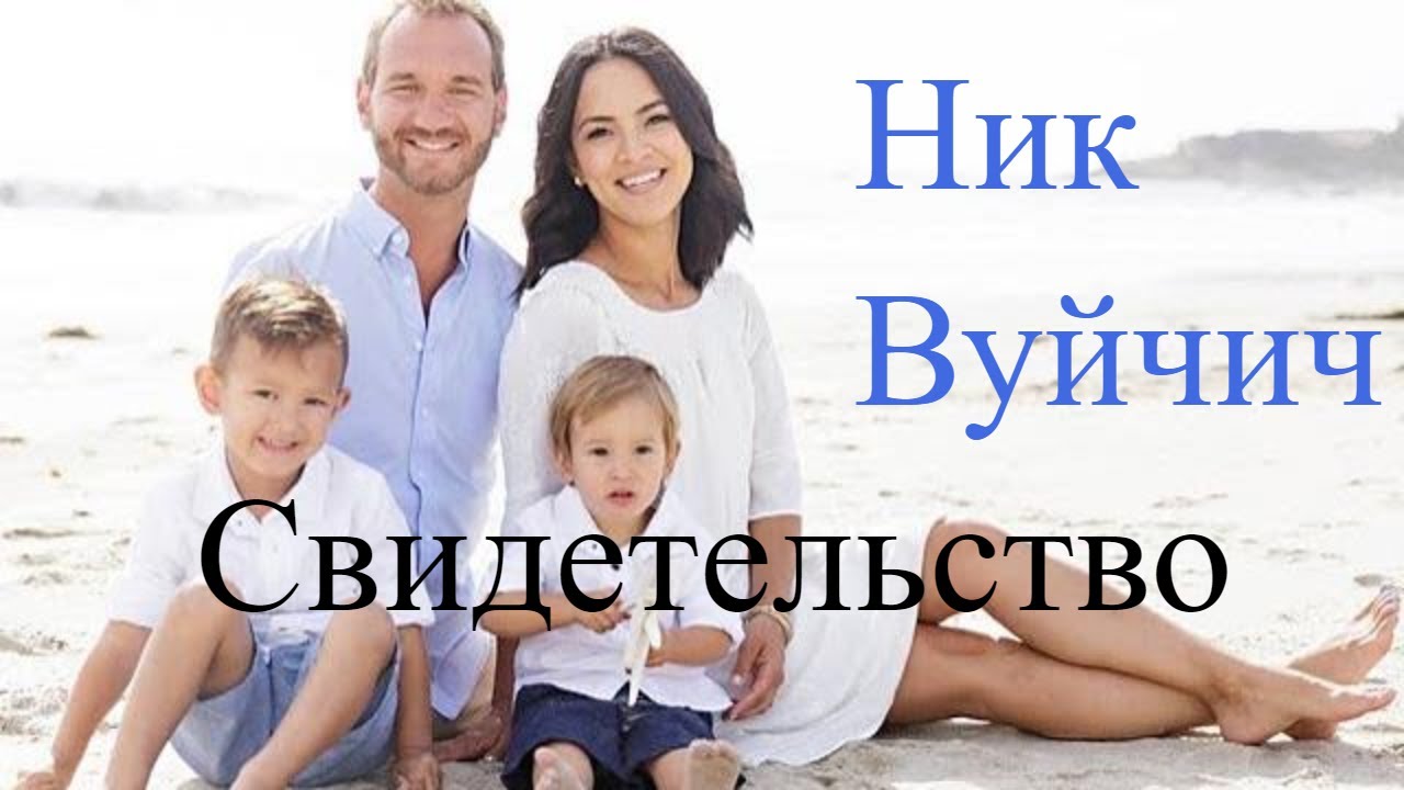 Ник Вуйчич. Свидетельство.