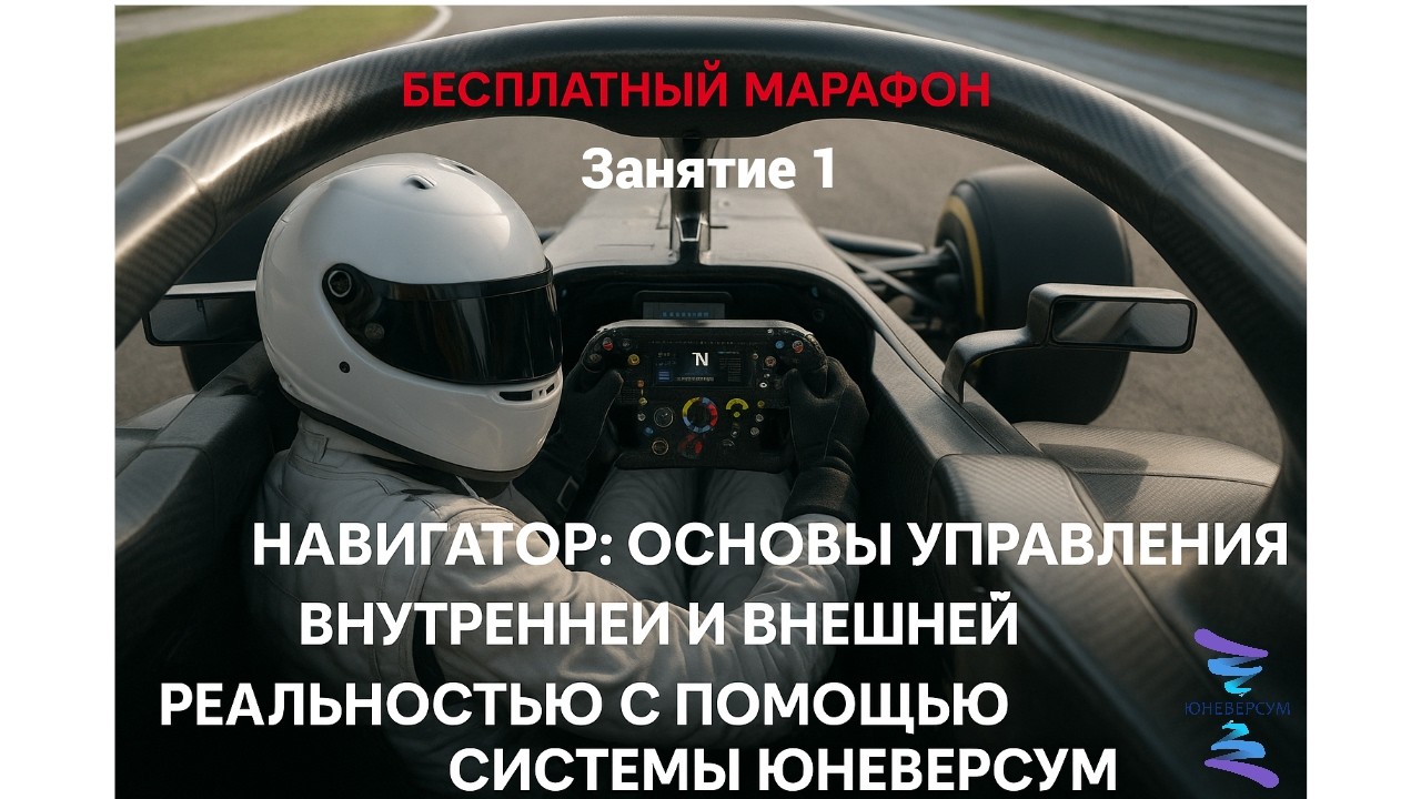 Как управлять всеми сферами жизни? | Бесплатный марафон «Навигатор» — Занятие 1