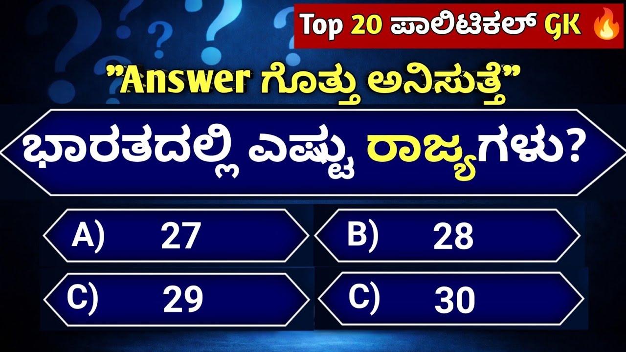 Top 20 Indian Polity GK Quiz Kannada | 5 Seconds Challenge ⏱️ | Quiz Study Kannada