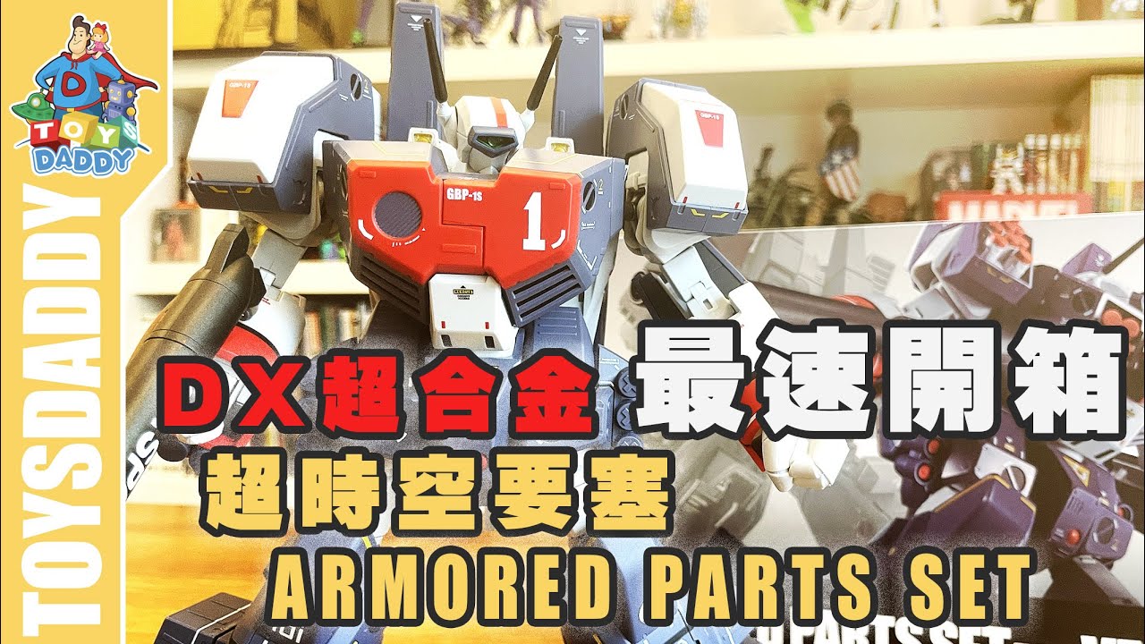 [ ToysDaddy ] 最速開箱│DX合金 超時空要塞 ARMORED PARTS SET 最速開箱