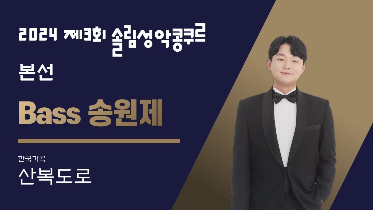 산복도로 – 베이스 송원제 (2024 제3회 솔림성악콩쿠르 본선)
