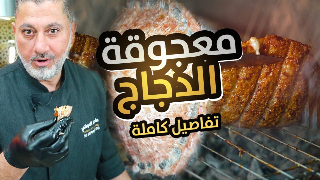 أطيب معجوقة دجاج بالعالم ..دلع كرشك😋 ازكى من اللحم | مدلّل بتتبيلة سرية وشوي عالفحم 🍗🤤🔥