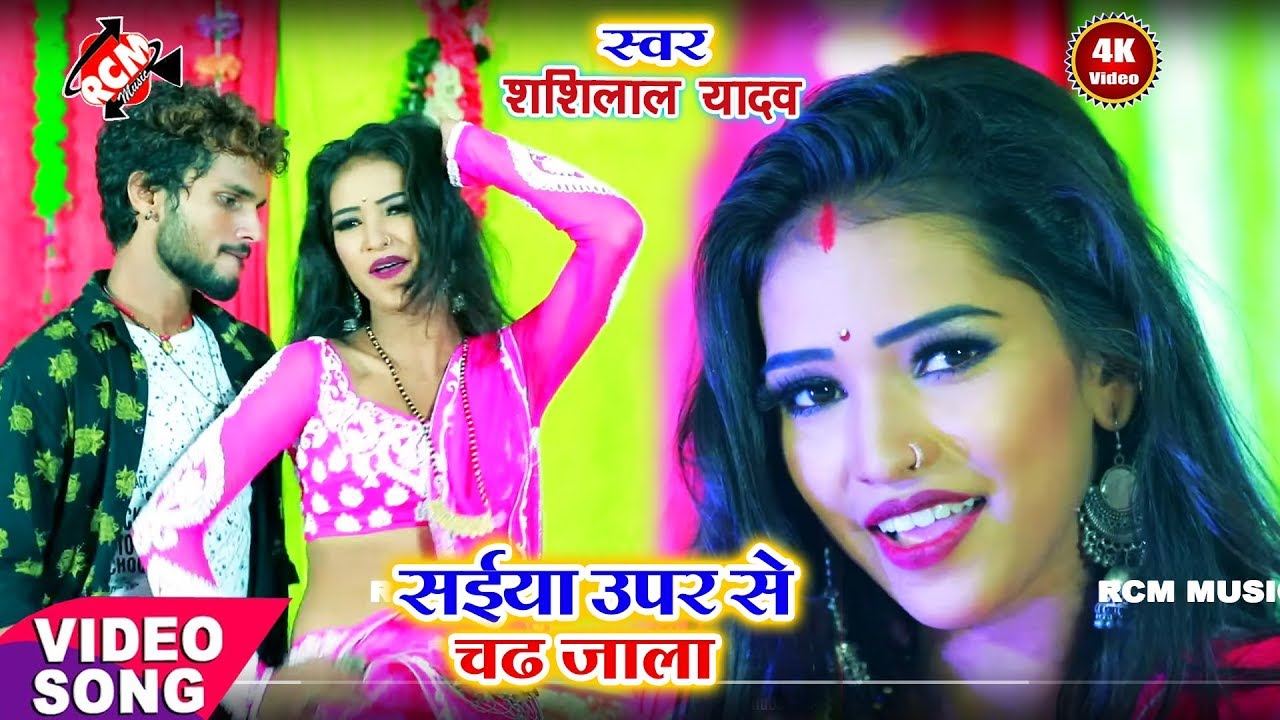 || सईया ऊपर तू चढ़ जाला || शशि लाल यादव का 2019 का नया नया वीडियो नए अंदाज में
