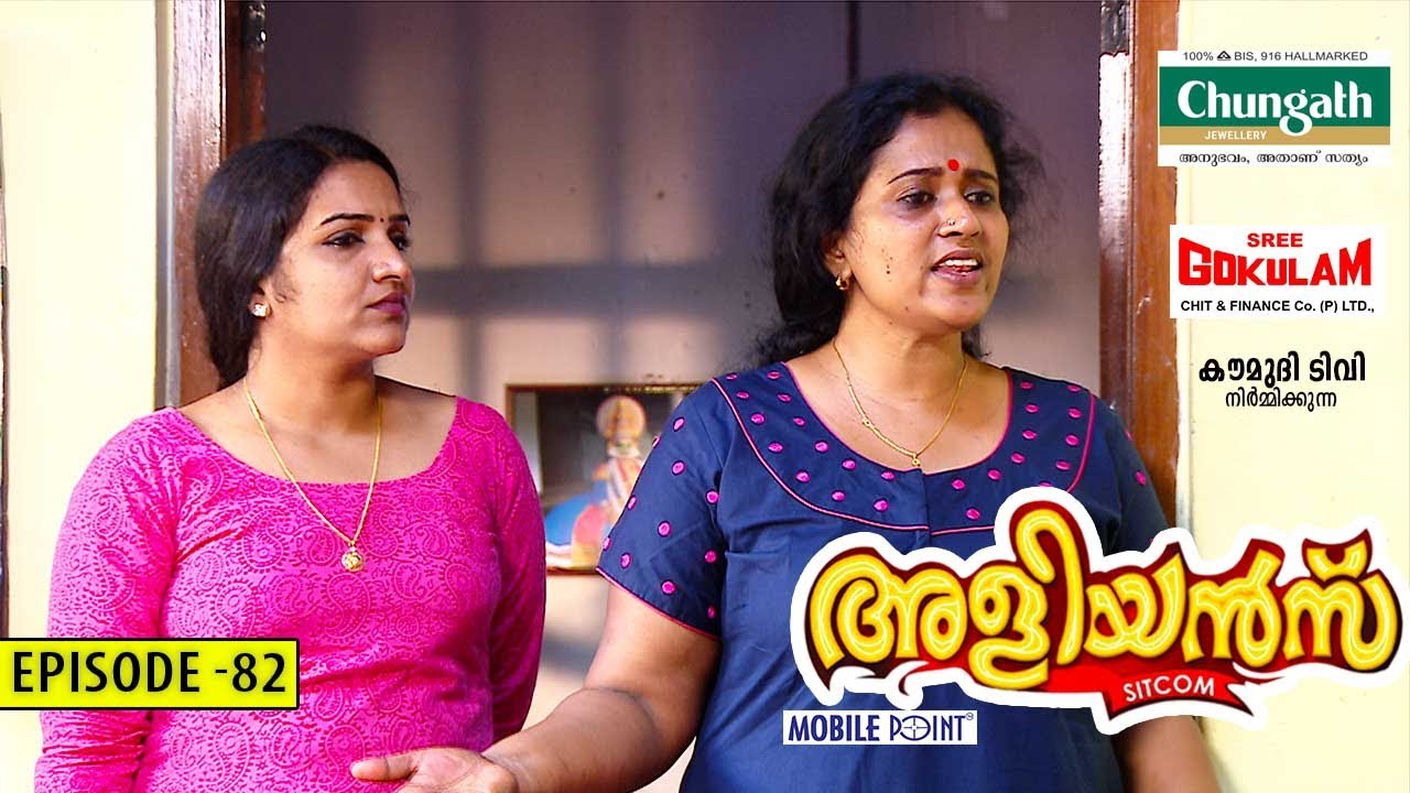 Aliyans - 82 | പുത്തന്‍ഫോണ്‍ | Comedy Serial (Sitcom) | Kaumudy