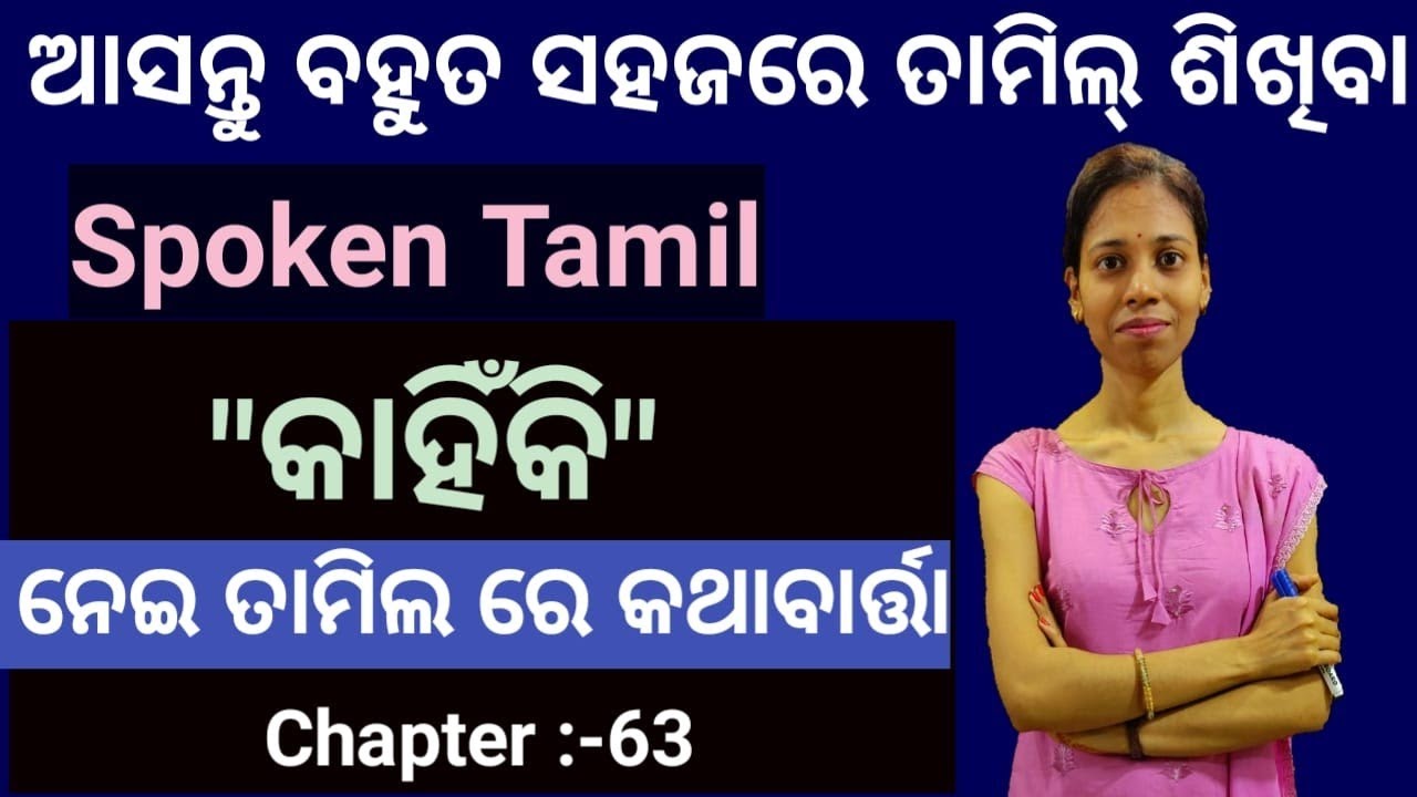Odia To Tamil.କାହିଁକି ଶବ୍ଦକୁ ନେଇ ତାମିଲ୍ ରେ କଥାବାର୍ତ୍ତା।Chapter-63