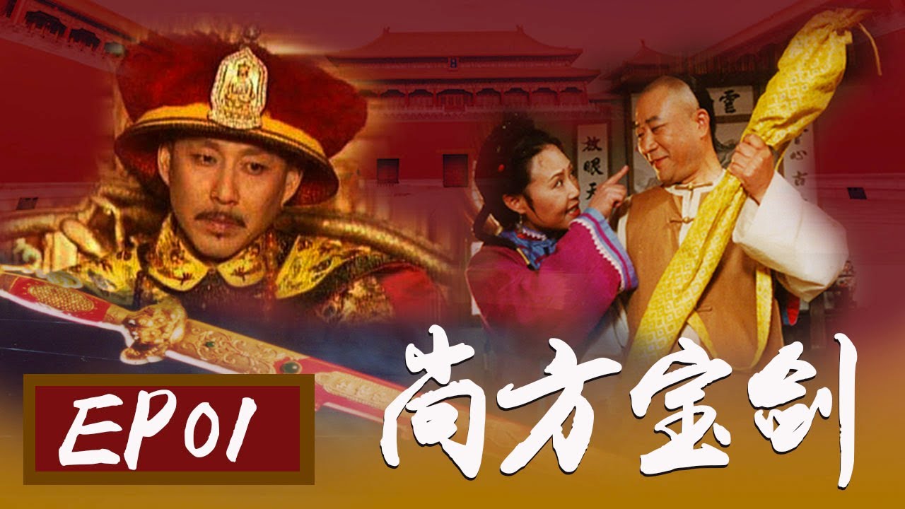 【尚方宝剑】第1集 | 老戏骨陈道明/李雪健/斯琴高娃主演反腐传奇古装剧 | The Sword Bestowed By The King EP1