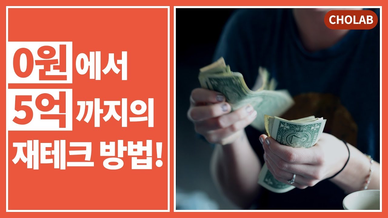 0원부터 5억까지 단계별 재테크 방법!