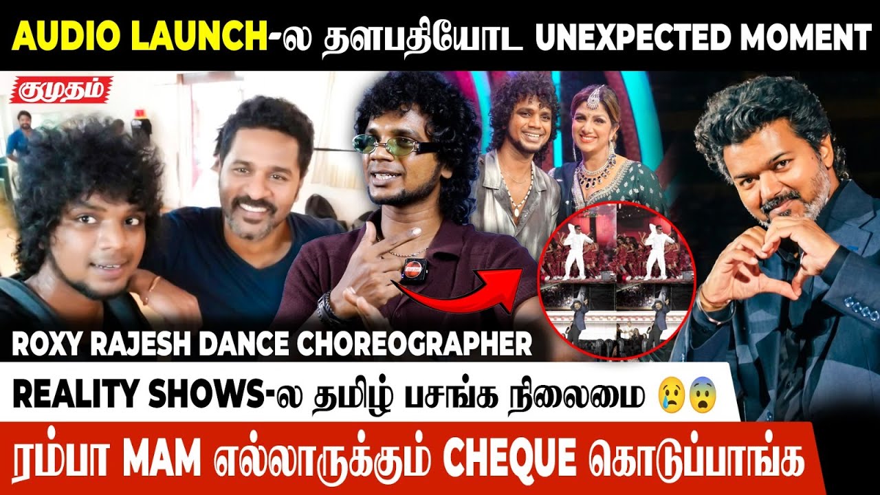 சாவு வீட்டுல தான் முதல ஆடுனேன்.! | Roxy Rajesh Dance Choreographer | Jananayagan | Thalapathy Vijay