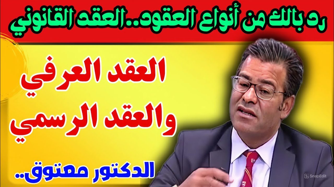 الدكتور معتوق الفرق بين العقد العرفي والعقد الرسمي..التمييز بين العقد العرفي والعقد الرسمي