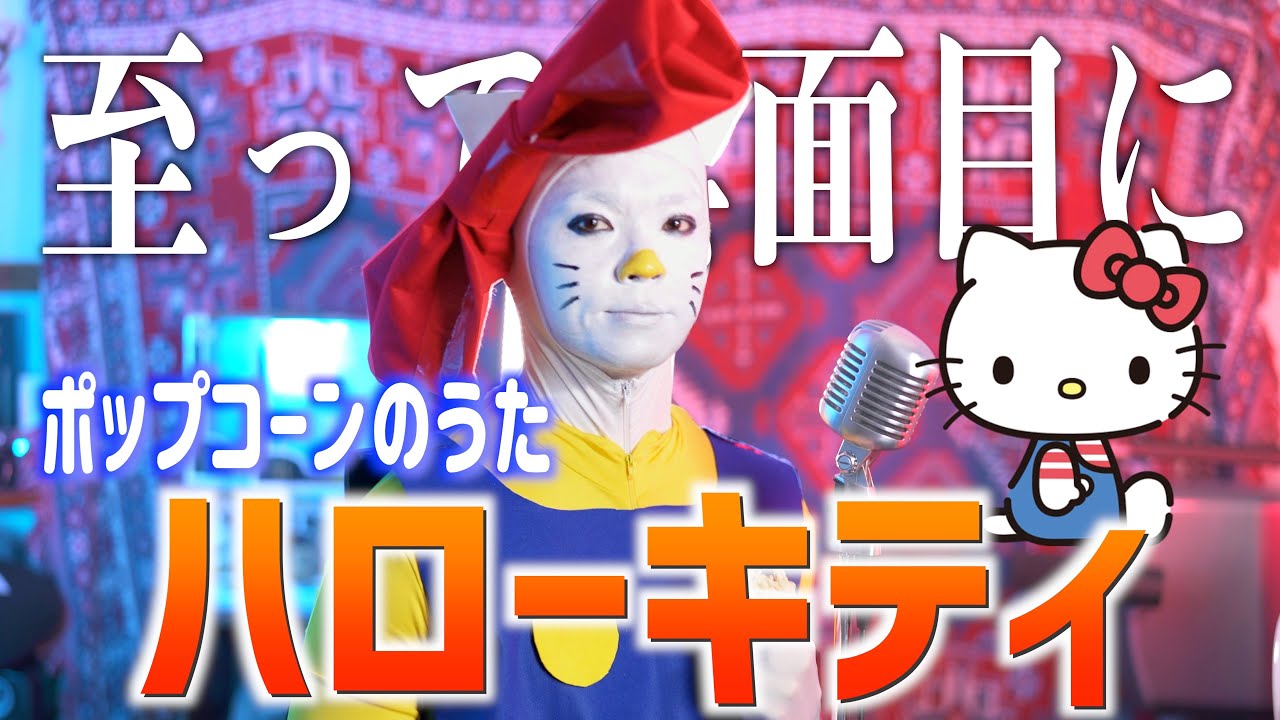 【ポップコーンのうた】至って真面目にハローキティ歌いました【キティちゃん50周年勝手に祝う】